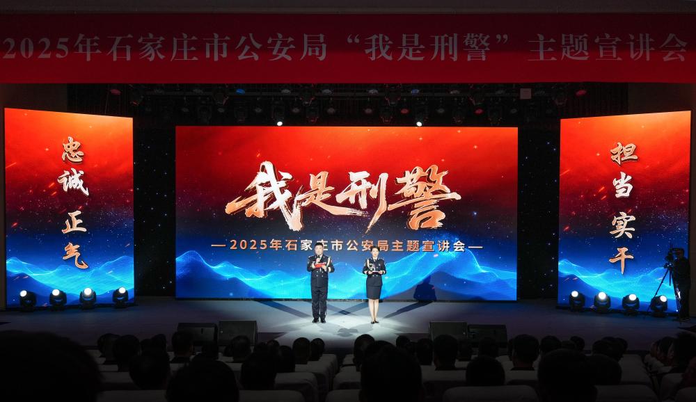 石家庄市公安局举行“我是刑警”主题宣讲会